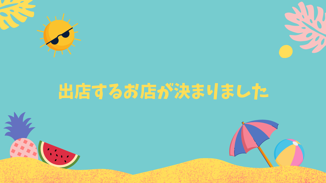 【告知】9/12(日)八重瀬町開催・こども祭りの出店内容